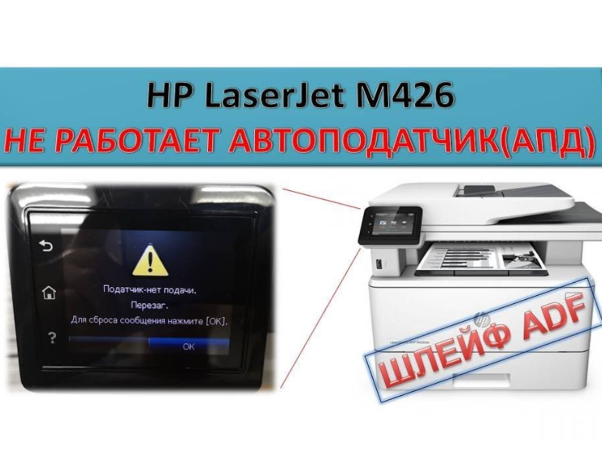 Ошибка HP M426: «Податчик: нет подачи – перезагрузите»